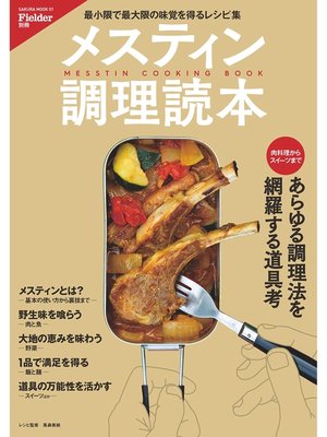 cover image of Fielder別冊　メスティン調理読本